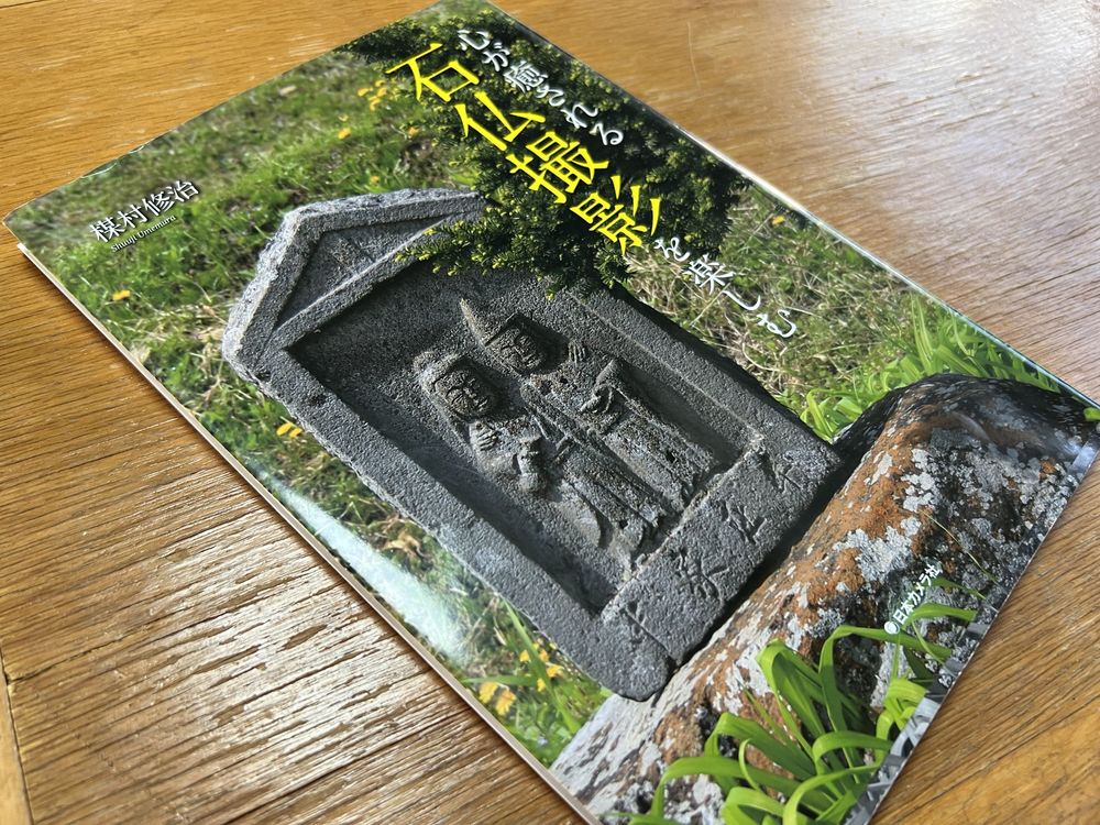 『心が癒される石仏撮影を楽しむ』楳村修治（日本カメラ社）