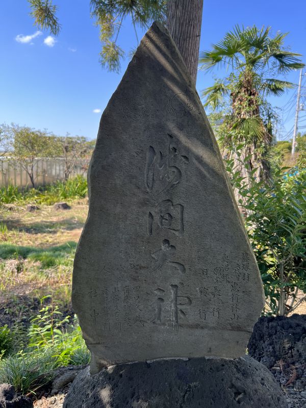 「浅間大神」文字塔