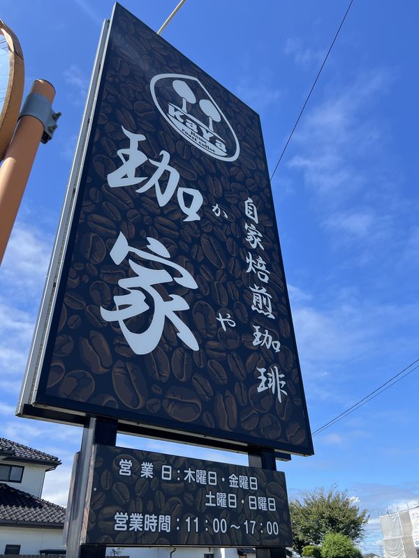 自家焙煎珈琲店・珈家｜越谷市下間久里