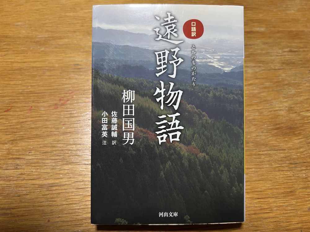 『口語訳 遠野物語』（河出文庫）