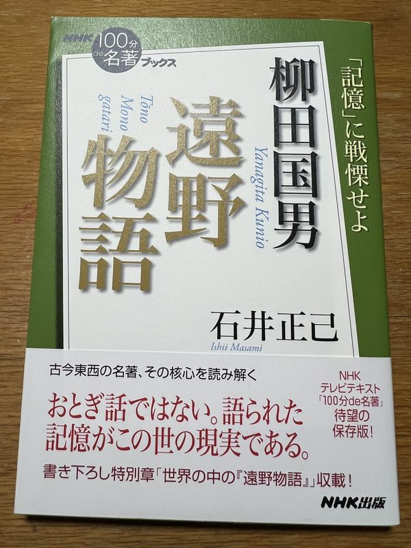 NHK「100分de名著」ブックス 遠野物語 柳田国男