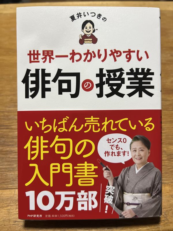 夏井いつき『世界一わかりやすい俳句の授業』(PHP)