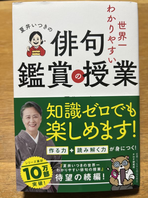 夏井いつき『世界一わかりやすい俳句鑑賞の授業』(PHP)