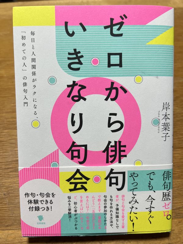 『ゼロから俳句 いきなり句会』岸本葉子(笠間書院)