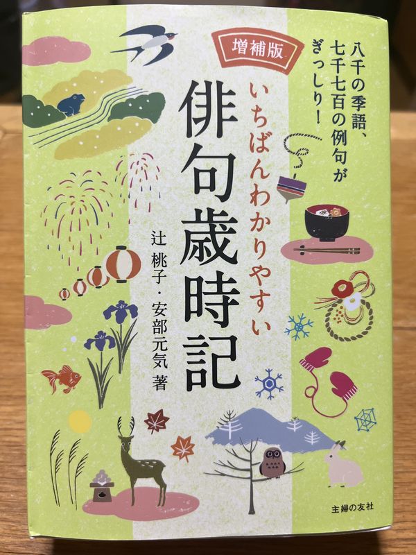 『増補版いちばんわかりやすい俳句歳時記』（主婦の友社）