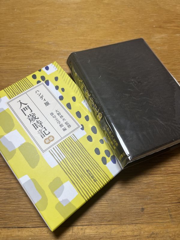 『ハンディ版 入門歳時記 新版』（角川書店）