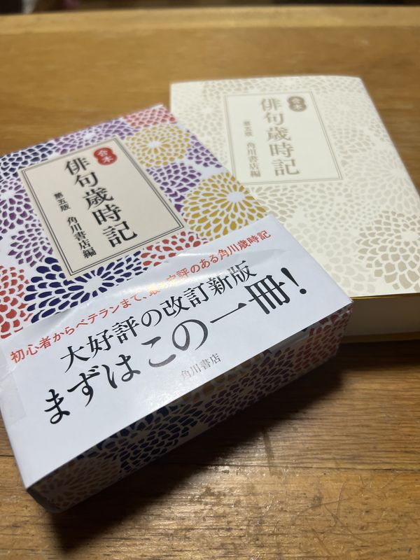 『合本 俳句歳時記 第五版』（角川書店）