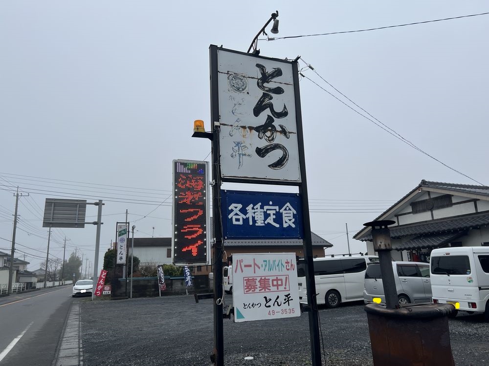 とんかつ とん平｜茨城県八千代町