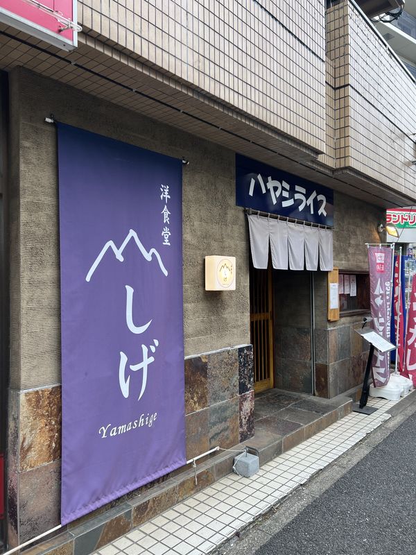 洋食堂やましげ｜千葉県柏市