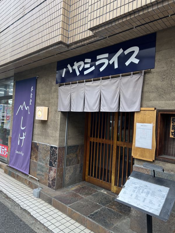 洋食堂やましげ｜柏市