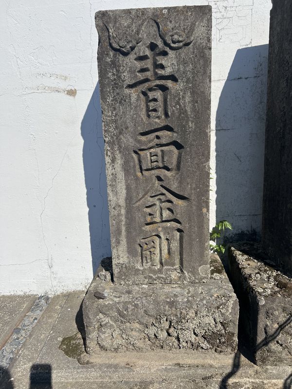 文字庚申塔｜安永7年