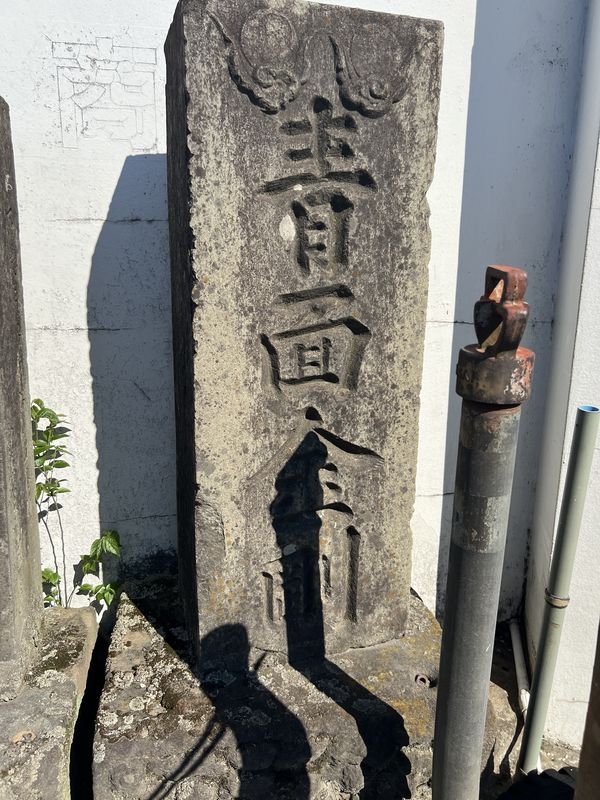 文字庚申塔｜天明2年