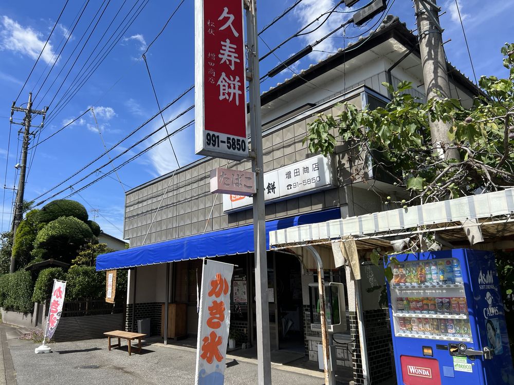 松伏町にあるくず餅の名店・増田商店のかき氷は安くて懐かしの味だった。