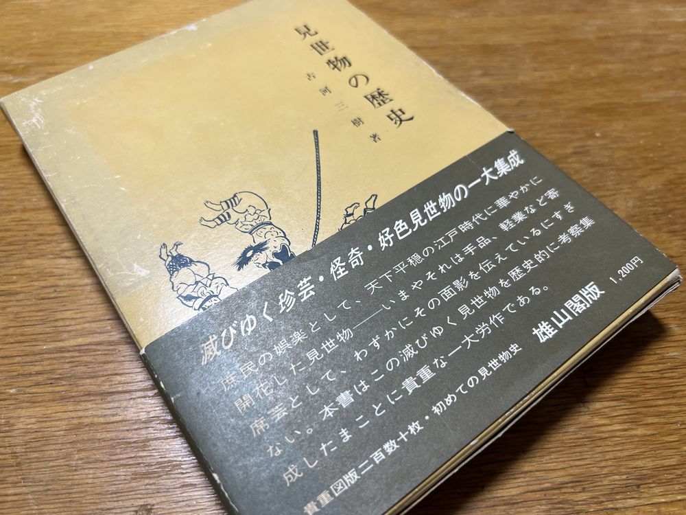日本の見世物の歴史と見世物小屋の内容がわかるおもしろい本