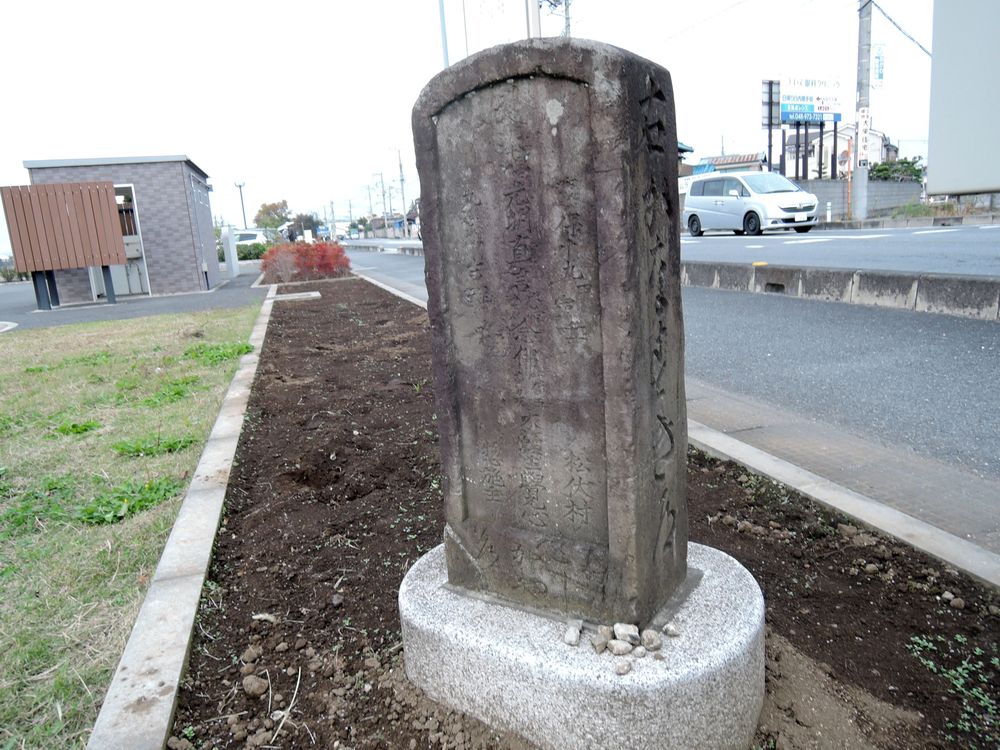 道標付き読誦供養塔｜松伏町かがり火公園