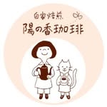 陽の香珈琲