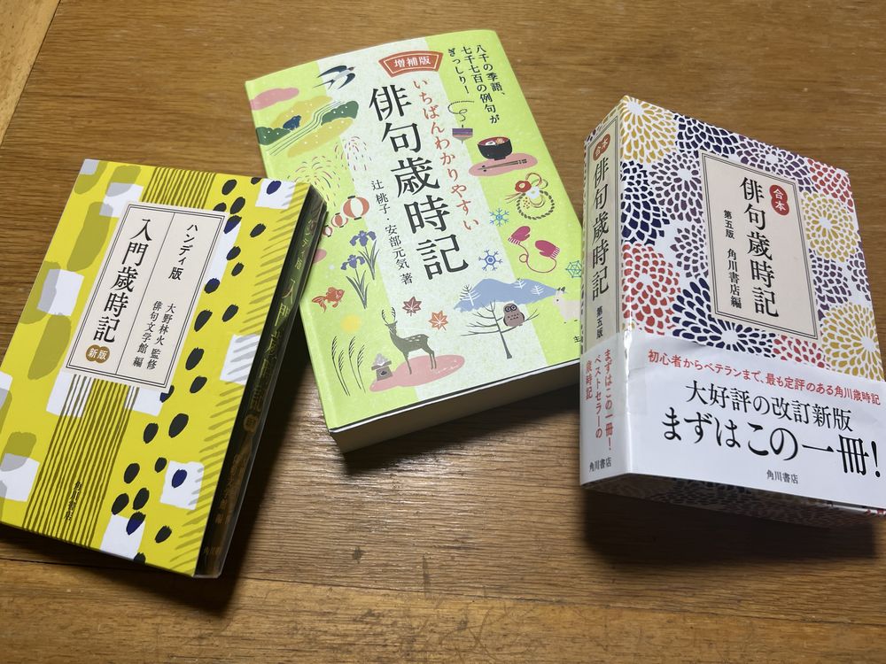 もう迷わない!俳句入門者におすすめの初心者向け歳時記三選