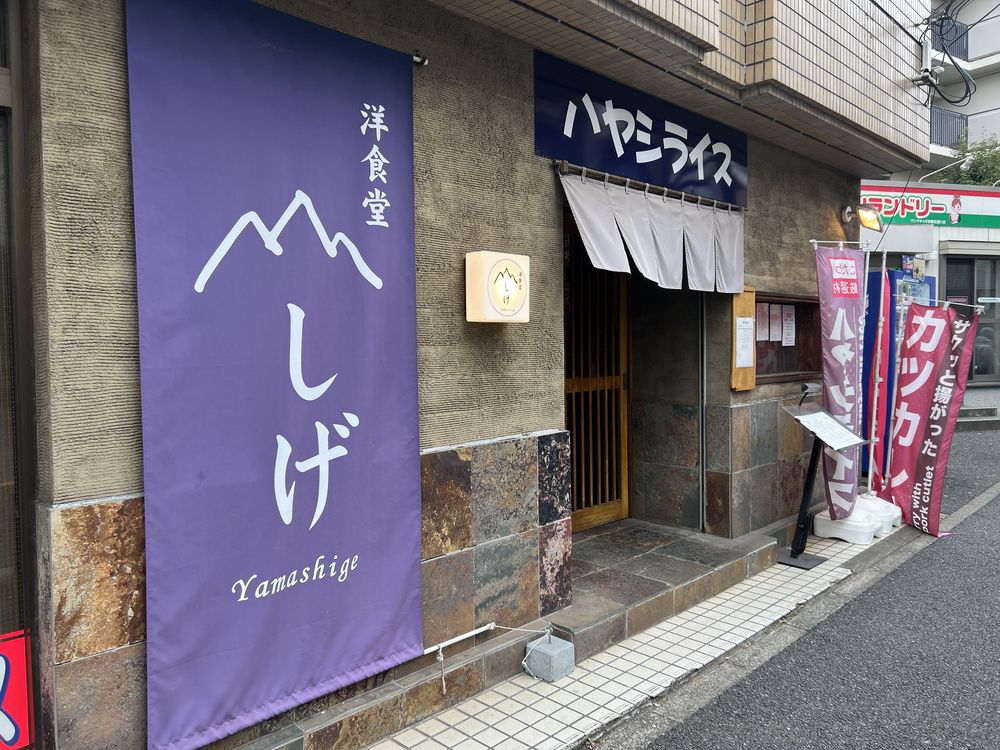 洋食堂やましげ｜千葉県柏市